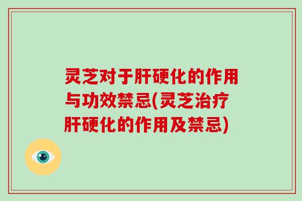 灵芝对于的作用与功效禁忌(灵芝的作用及禁忌)