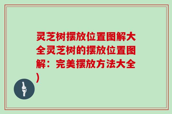 灵芝树摆放位置图解大全灵芝树的摆放位置图解：完美摆放方法大全)