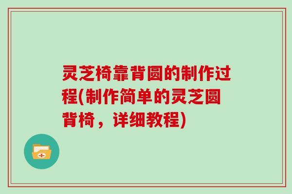 灵芝椅靠背圆的制作过程(制作简单的灵芝圆背椅，详细教程)