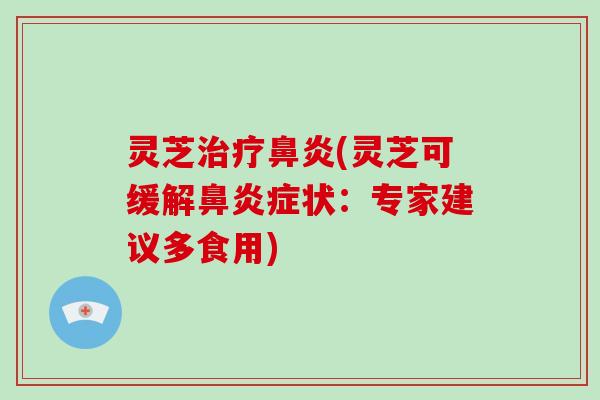 灵芝(灵芝可缓解症状：专家建议多食用)