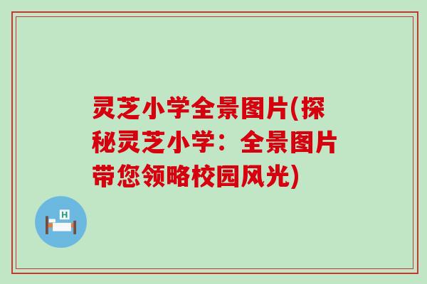 灵芝小学全景图片(探秘灵芝小学：全景图片带您领略校园风光)