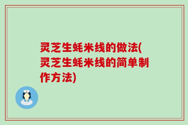 灵芝生蚝米线的做法(灵芝生蚝米线的简单制作方法)