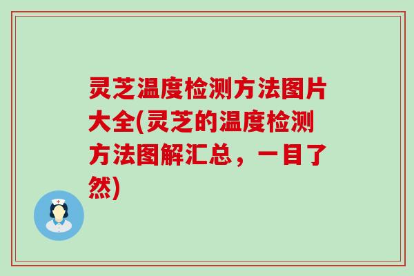 灵芝温度检测方法图片大全(灵芝的温度检测方法图解汇总，一目了然)