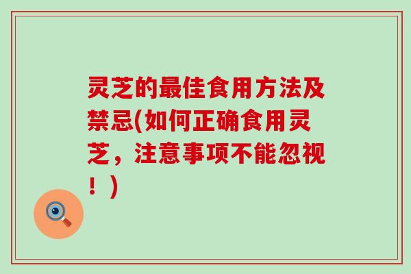 灵芝的佳食用方法及禁忌(如何正确食用灵芝，注意事项不能忽视！)