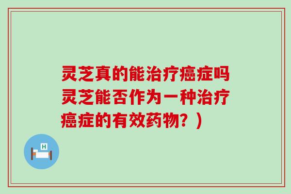 灵芝真的能症吗灵芝能否作为一种症的有效？)