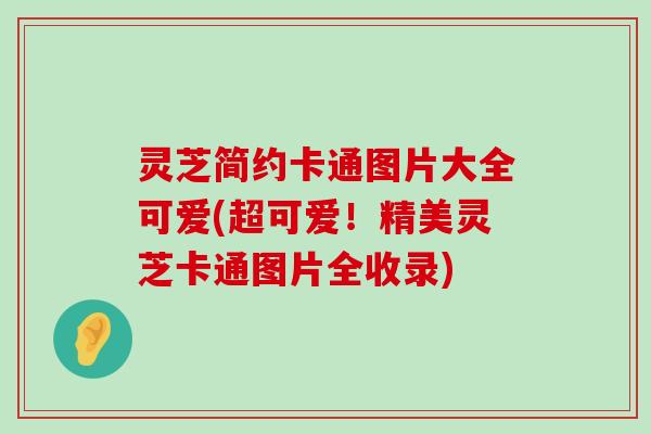 灵芝简约卡通图片大全可爱(超可爱！精美灵芝卡通图片全收录)