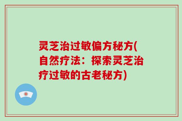 灵芝偏方秘方(自然疗法：探索灵芝的古老秘方)