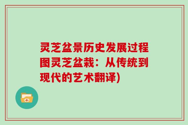 灵芝盆景历史发展过程图灵芝盆栽：从传统到现代的艺术翻译)