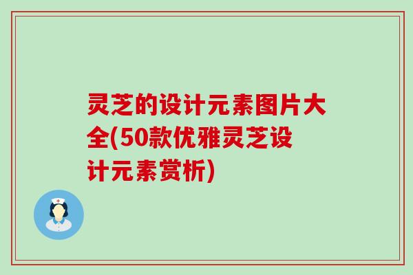 灵芝的设计元素图片大全(50款优雅灵芝设计元素赏析)