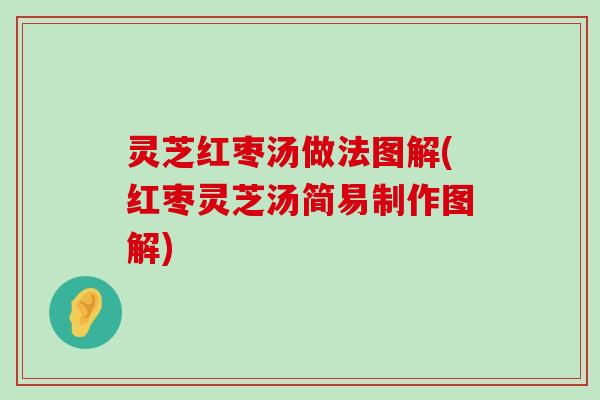 灵芝红枣汤做法图解(红枣灵芝汤简易制作图解)