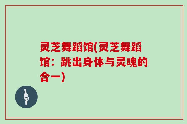 灵芝舞蹈馆(灵芝舞蹈馆：跳出身体与灵魂的合一)