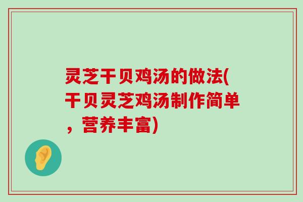 灵芝干贝鸡汤的做法(干贝灵芝鸡汤制作简单，营养丰富)