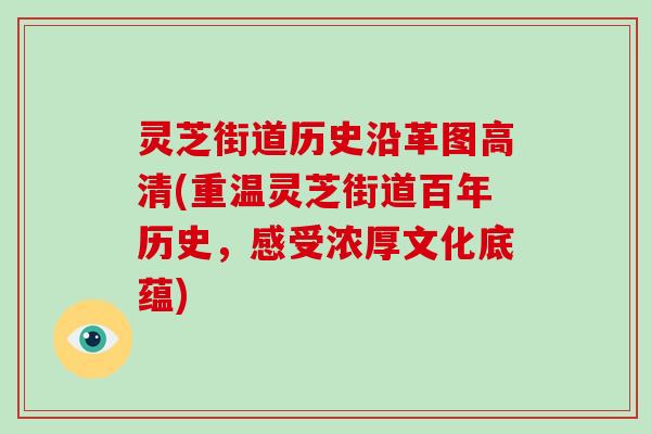 灵芝街道历史沿革图高清(重温灵芝街道百年历史，感受浓厚文化底蕴)