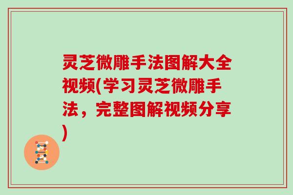 灵芝微雕手法图解大全视频(学习灵芝微雕手法，完整图解视频分享)