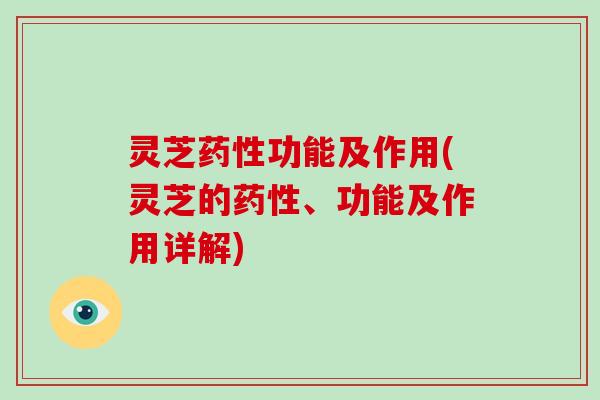 灵芝功能及作用(灵芝的、功能及作用详解)