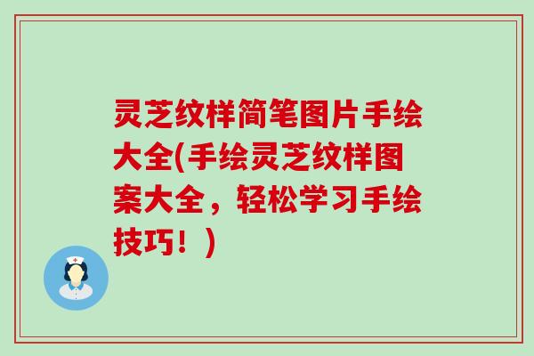 灵芝纹样简笔图片手绘大全(手绘灵芝纹样图案大全，轻松学习手绘技巧！)