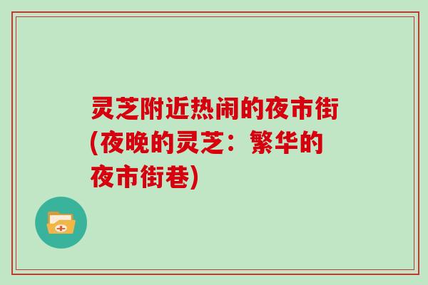 灵芝附近热闹的夜市街(夜晚的灵芝：繁华的夜市街巷)