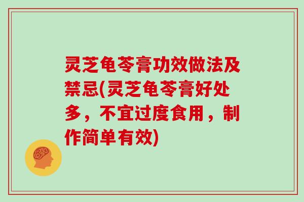 灵芝龟苓膏功效做法及禁忌(灵芝龟苓膏好处多，不宜过度食用，制作简单有效)