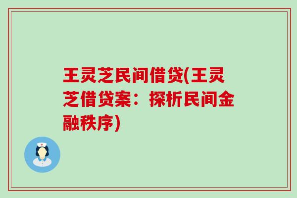 王灵芝民间借贷(王灵芝借贷案：探析民间金融秩序)