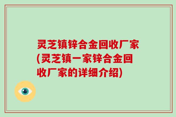 灵芝镇锌合金回收厂家(灵芝镇一家锌合金回收厂家的详细介绍)