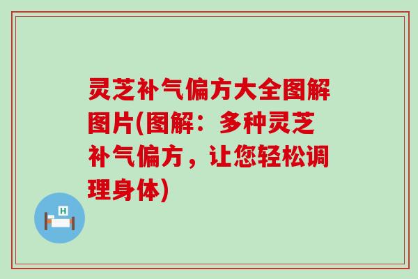 灵芝偏方大全图解图片(图解：多种灵芝偏方，让您轻松调理身体)