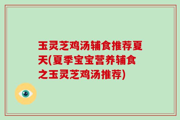 玉灵芝鸡汤辅食推荐夏天(夏季宝宝营养辅食之玉灵芝鸡汤推荐)