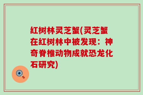 红树林灵芝蟹(灵芝蟹在红树林中被发现：神奇脊椎动物成就恐龙化石研究)