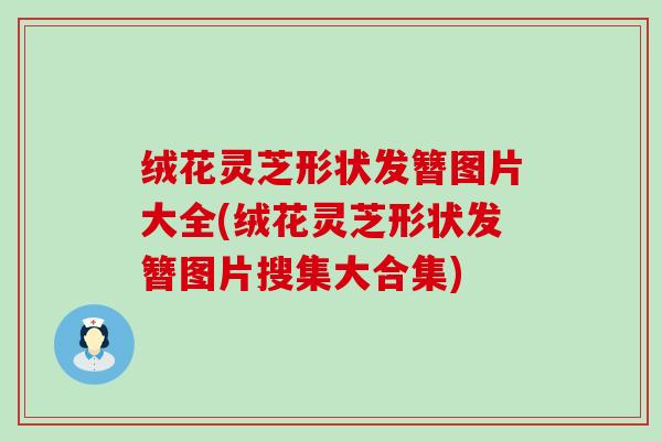 绒花灵芝形状发簪图片大全(绒花灵芝形状发簪图片搜集大合集)