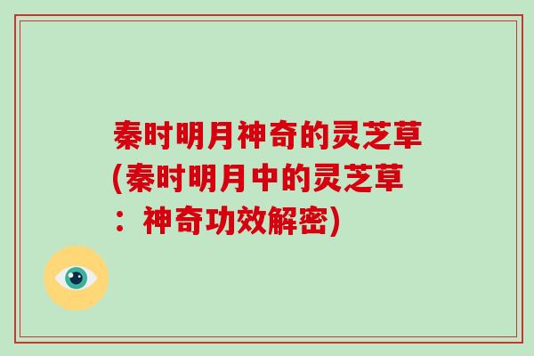 秦时明月神奇的灵芝草(秦时明月中的灵芝草：神奇功效解密)