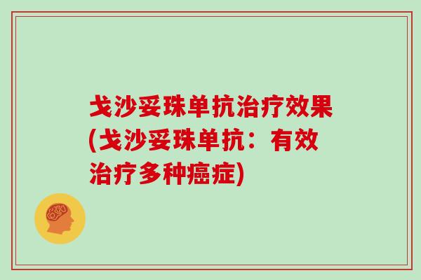 戈沙妥珠单抗效果(戈沙妥珠单抗：有效多种症)