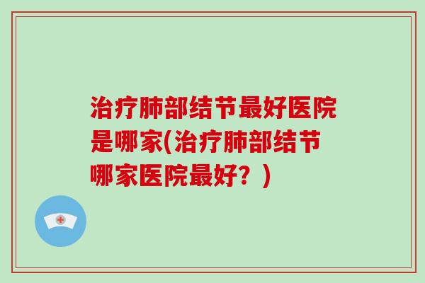 部结节好医院是哪家(部结节哪家医院好？)