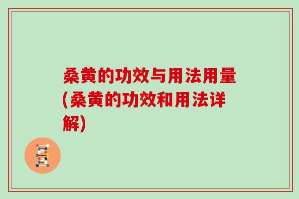 桑黄的功效与用法用量(桑黄的功效和用法详解)