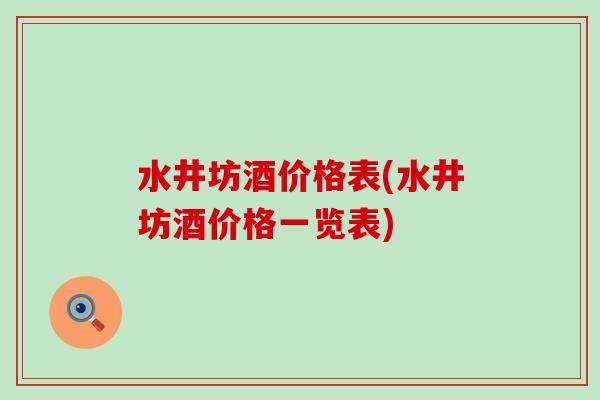 水井坊酒价格表(水井坊酒价格一览表)