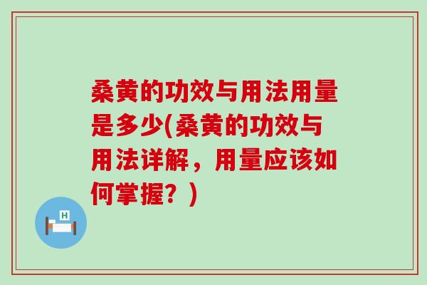 桑黄的功效与用法用量是多少(桑黄的功效与用法详解，用量应该如何掌握？)