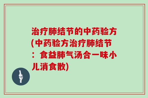 结节的验方(验方结节：食益气汤合一味小儿消食散)