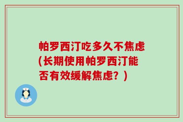 帕罗西汀吃多久不(长期使用帕罗西汀能否有效缓解？)