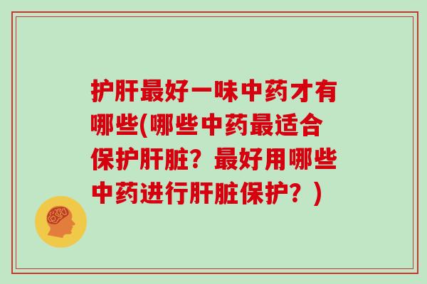 好一味才有哪些(哪些适合保护？好用哪些进行保护？)