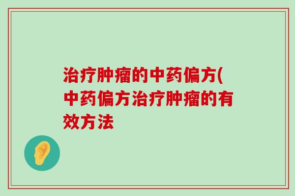 的偏方(偏方的有效方法