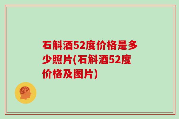 石斛酒52度价格是多少照片(石斛酒52度价格及图片)