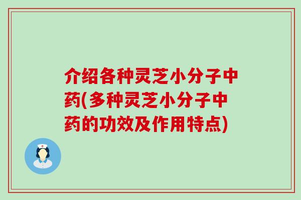 介绍各种灵芝小分子(多种灵芝小分子的功效及作用特点)