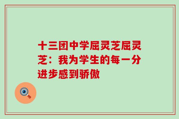 十三团中学屈灵芝屈灵芝：我为学生的每一分进步感到骄傲