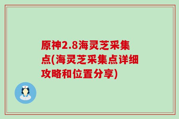 原神2.8海灵芝采集点(海灵芝采集点详细攻略和位置分享)