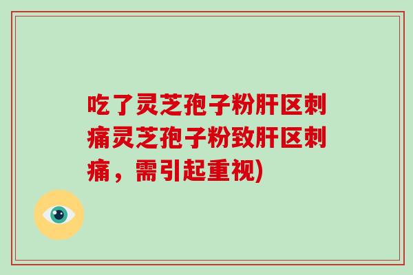 吃了灵芝孢子粉区刺痛灵芝孢子粉致区刺痛，需引起重视)