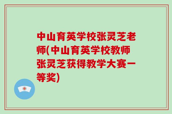 中山育英学校张灵芝老师(中山育英学校教师张灵芝获得教学大赛一等奖)