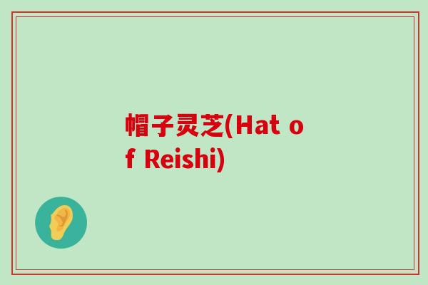 帽子灵芝(Hat of Reishi)