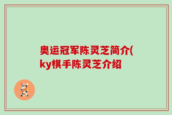 奥运冠军陈灵芝简介(ky棋手陈灵芝介绍