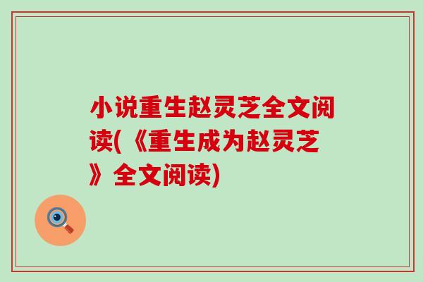 小说重生赵灵芝全文阅读(《重生成为赵灵芝》全文阅读)