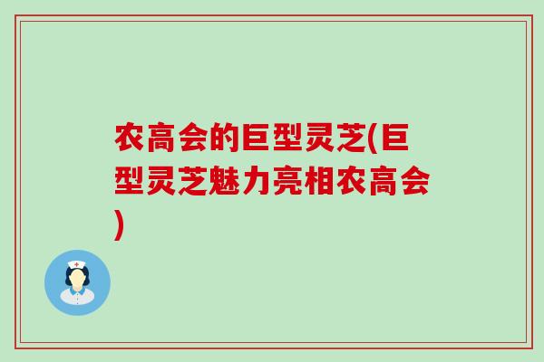 农高会的巨型灵芝(巨型灵芝魅力亮相农高会)