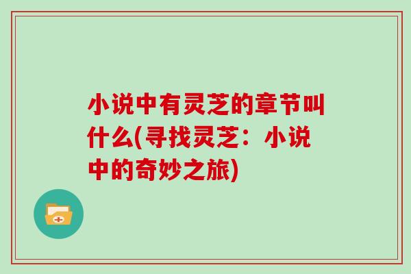 小说中有灵芝的章节叫什么(寻找灵芝：小说中的奇妙之旅)