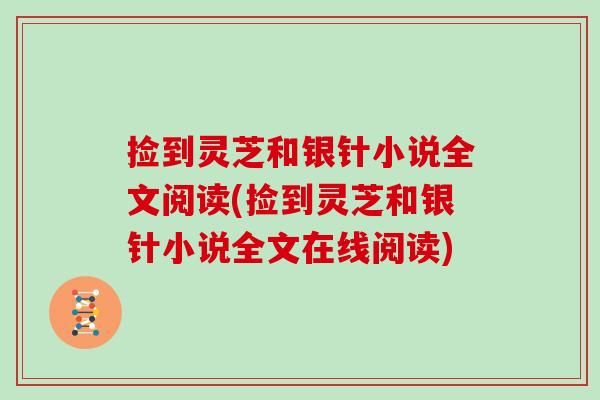 捡到灵芝和银针小说全文阅读(捡到灵芝和银针小说全文在线阅读)